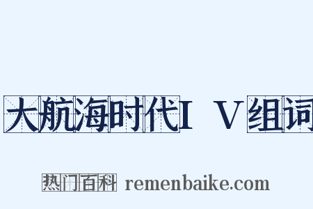 大航海时代IV组词是什么意思的图片